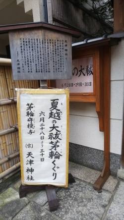 天津神社の茅の輪くぐり（京都市北区）
