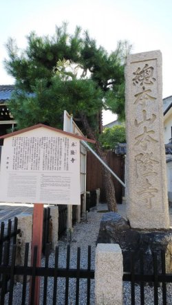 本隆寺（京都市上京区）