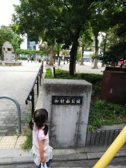 御射山公園（京都市中京区）