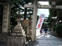 梛神社（京都市中京区）