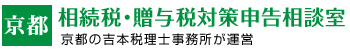 京都相続税・贈与税対策申告相談室/（吉本事務所）