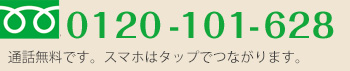 お問い合わせ電話番号