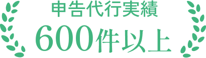 申告代行実績600件以上