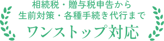 相続税・贈与税申告から生前対策・各種手続き代行までワンストップ対応