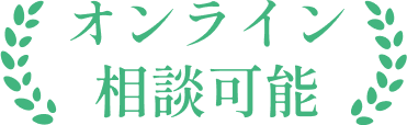 オンライン相談可能