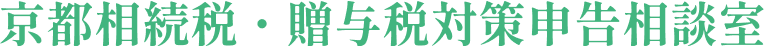 京都の相続に強い税理士法人吉本事務所【相続税の見積もり無料】