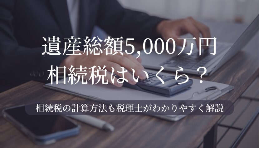 5000万円の相続税はいくら