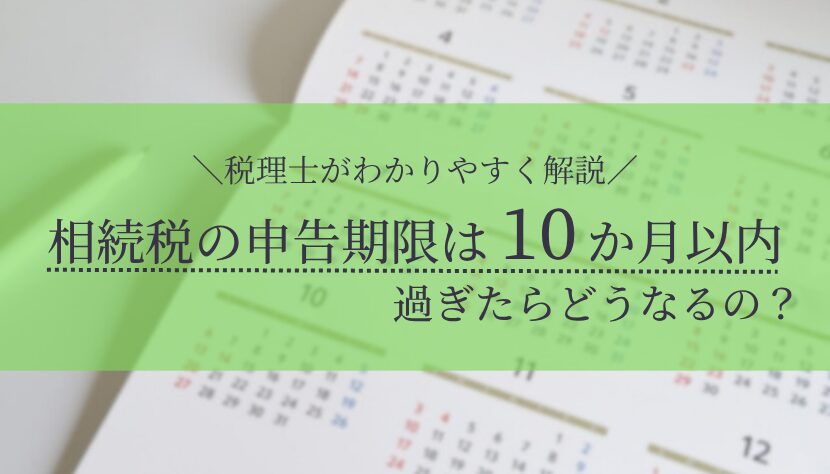 相続税 申告 期限