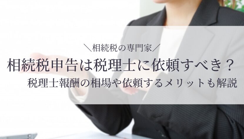 相続税 申告 税理士