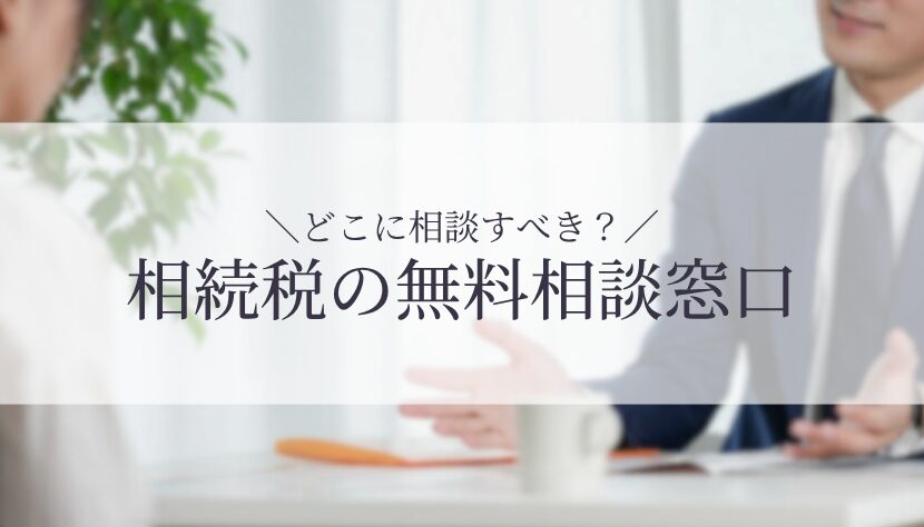 相続税 相談
