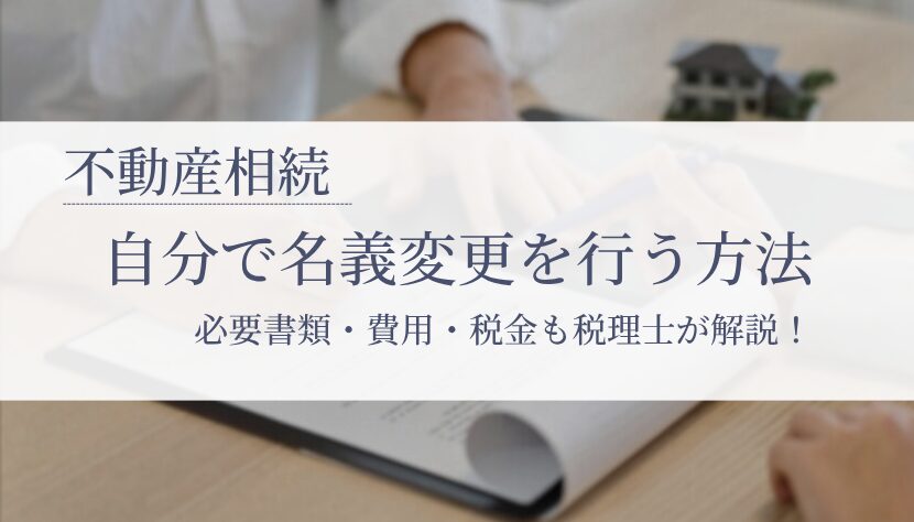 不動産 相続 名義 変更