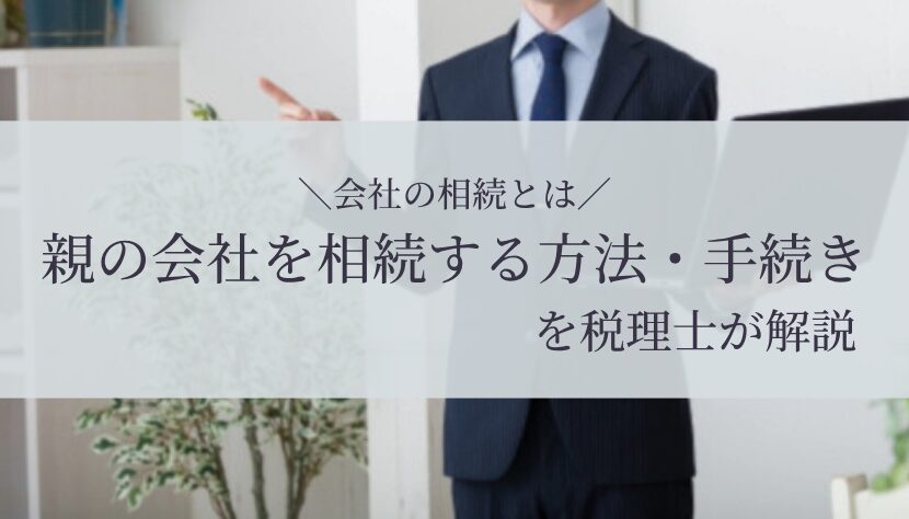 相続 会社