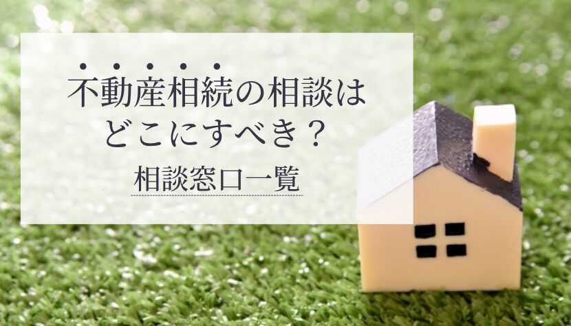 相続 不動産 相談