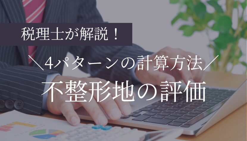 不整形地 評価