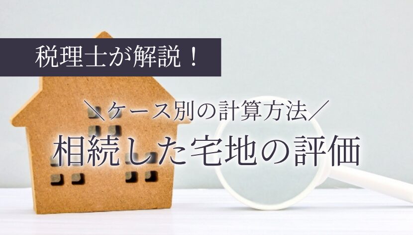 宅地 評価