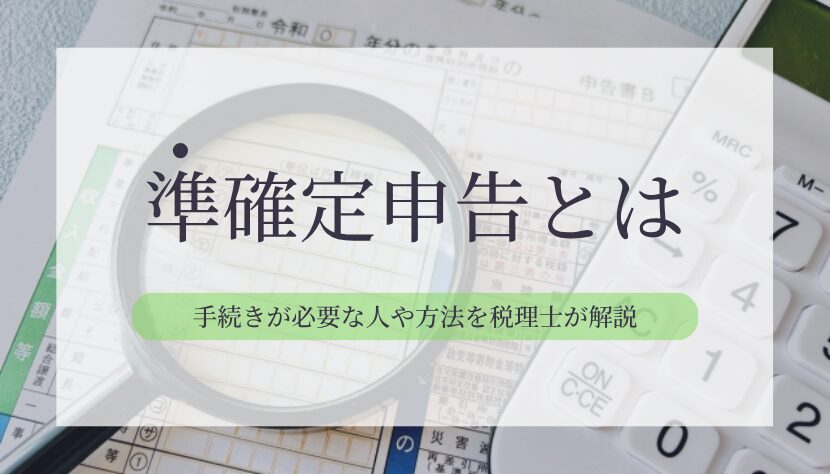 準確定申告 税理士