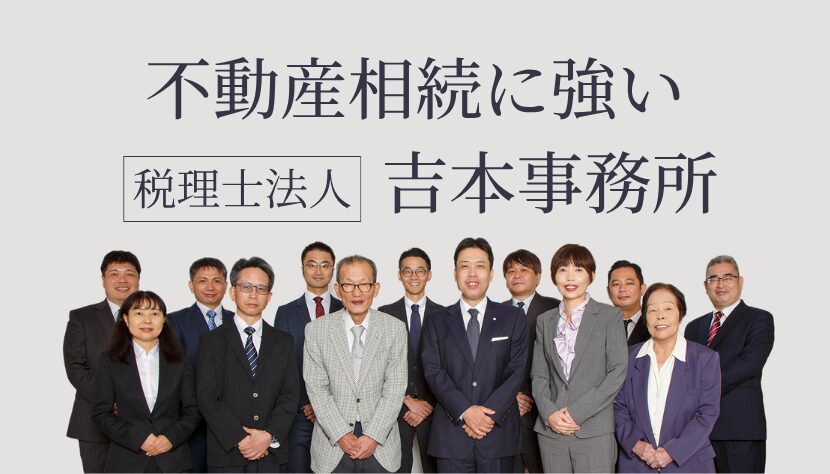 相続 不動産 税理士