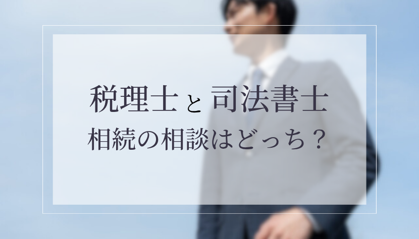 相続 司法書士 税理士 どっち