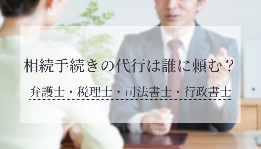 相続 手続き 誰に頼む