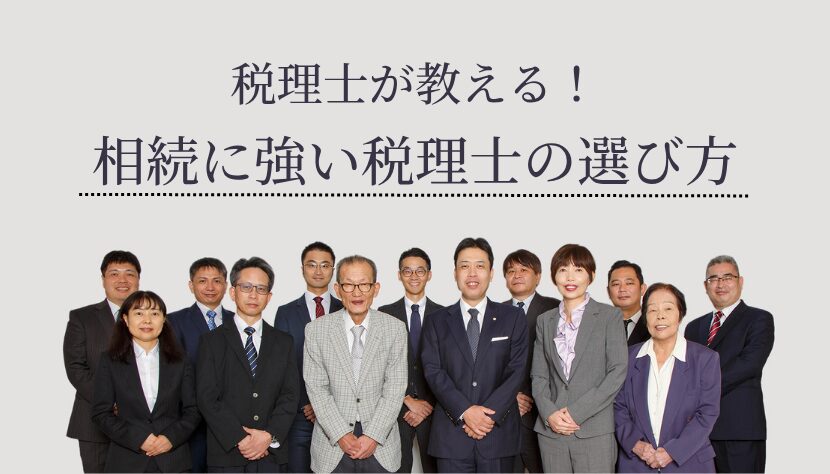 相続に強い 税理士
