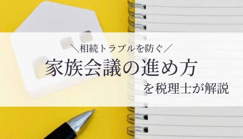 相続 会議
