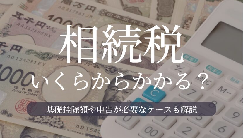 相続税 いくらから