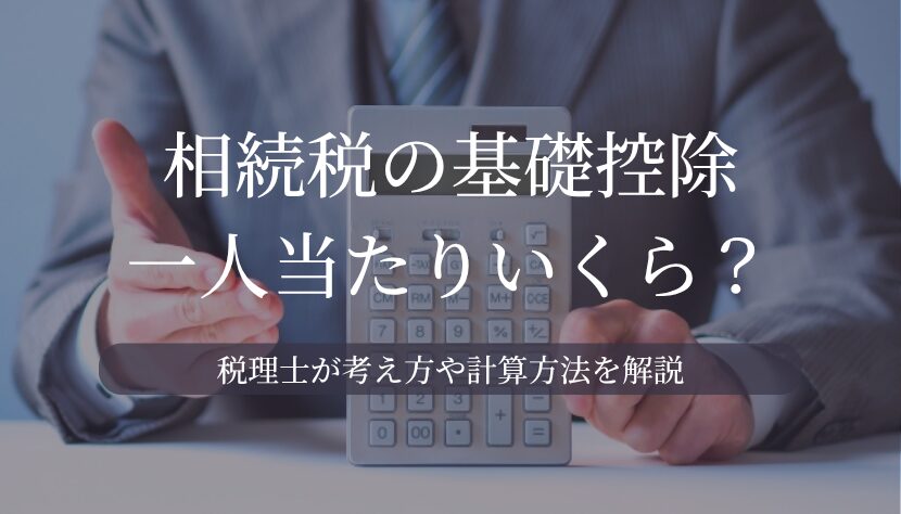 相続税 基礎控除 一人当たり