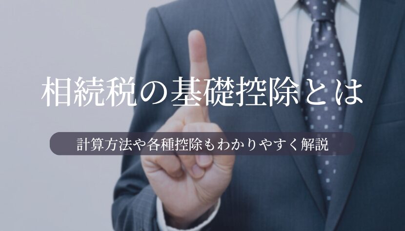 相続税 基礎控除