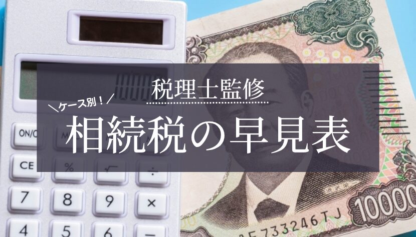 相続税 早見表