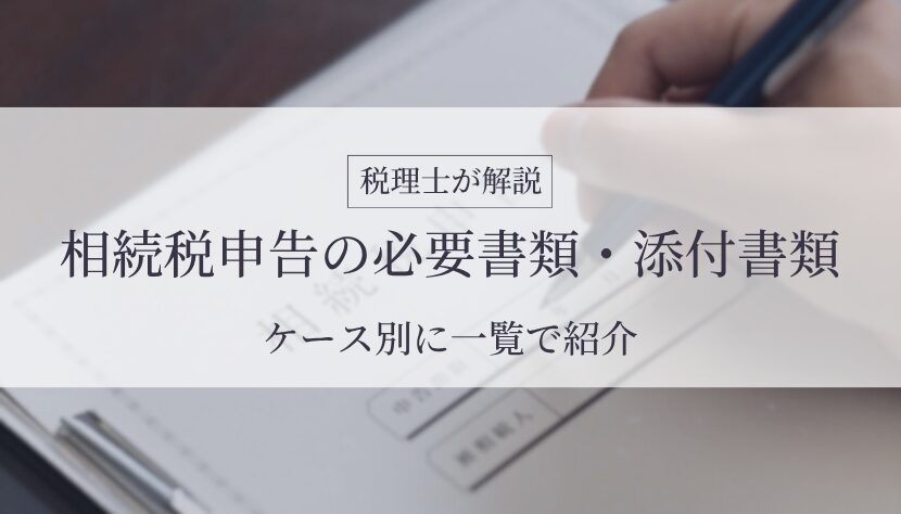 相続税 申告 必要書類