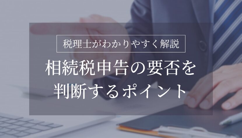 相続税 申告