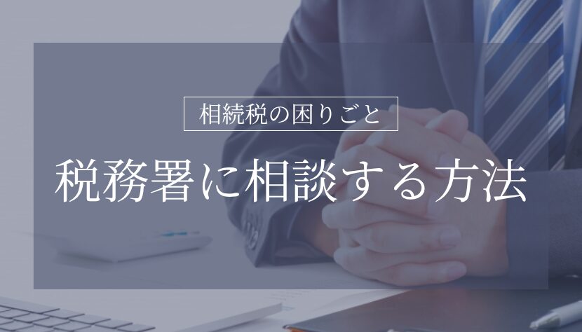 相続税 税務署 相談