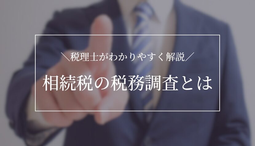 相続税 税務調査