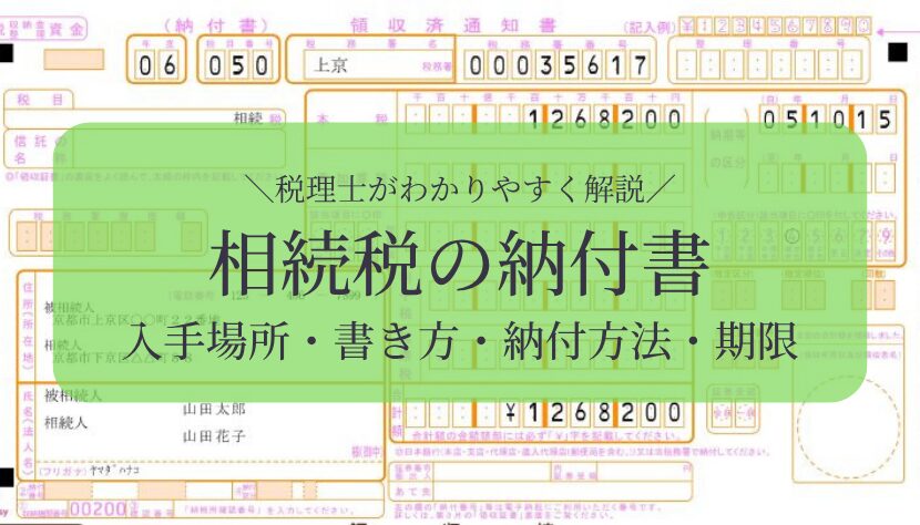相続税 納付書