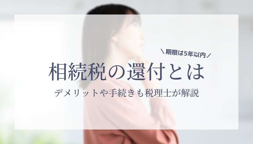 相続税 還付