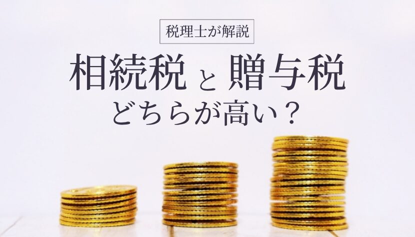 相続税と贈与税 どちらが高い