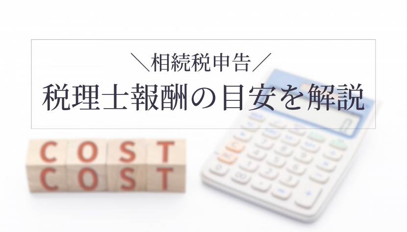 税理士 報酬 相続税
