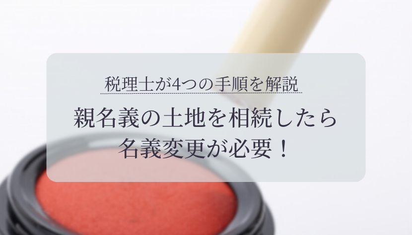 親名義の土地 相続