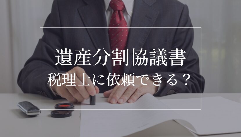 遺産分割協議書 税理士
