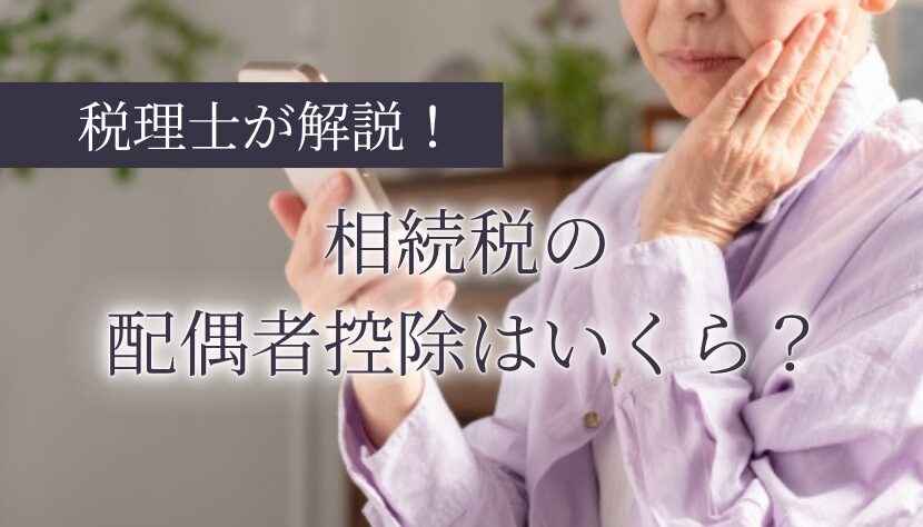 配偶者控除 相続税