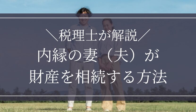 内縁の妻 相続