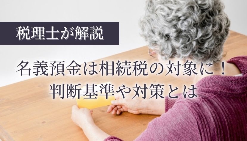 名義預金 相続税
