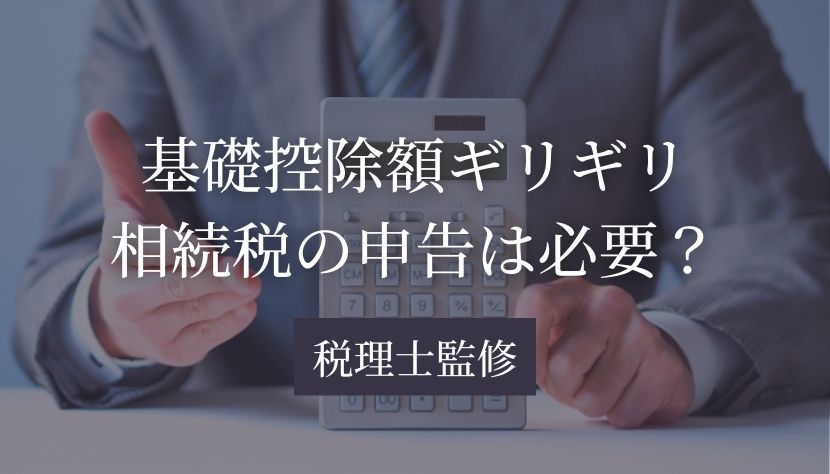 相続税 ギリギリ