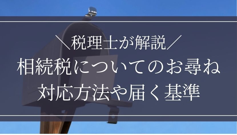 相続税 お尋ね