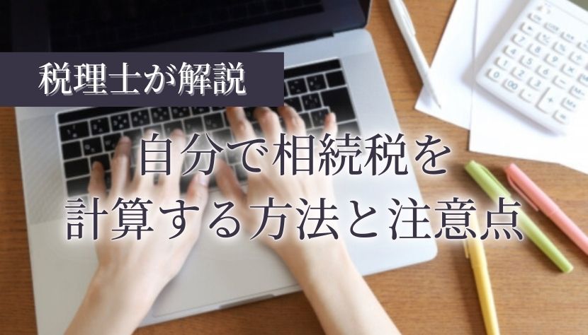 相続税 計算 自分で