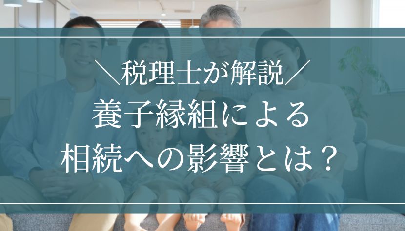 養子縁組 相続