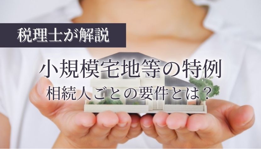 小規模宅地等の特例