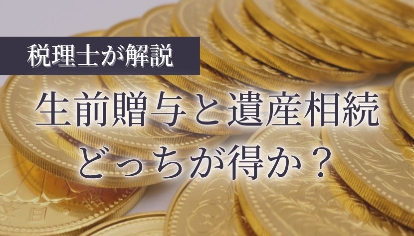 相続税 生前贈与