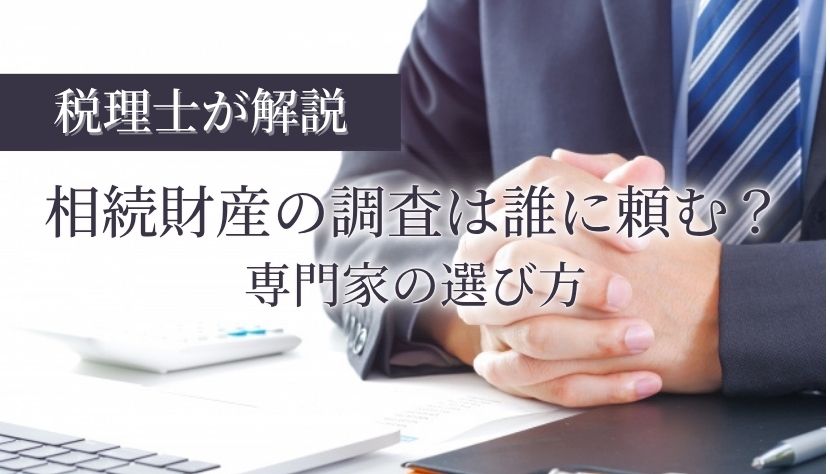 相続財産調査 誰に頼む