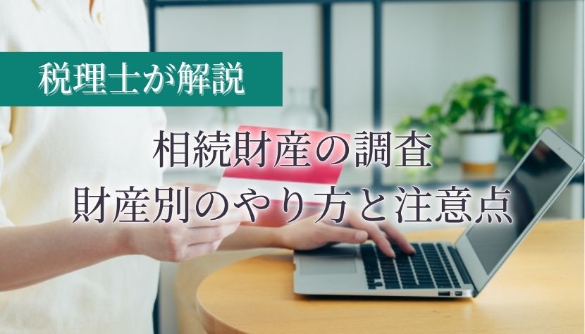 相続財産調査 自分で／相続財産調査 やり方